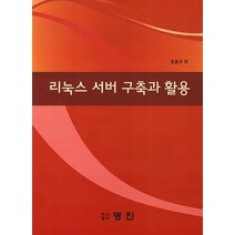 리눅스 서버 구축과 활용, 명진출판사