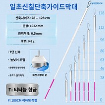 스틱 시각장애인용지팡이 맹인지팡이 경량 시각장애인, 7단 티타늄 수축 27센티 회전 지팡이 끝 PE 젤 홀