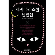 [밀크북] 신라출판사 - 세계 추리소설 단편선 (반양장)