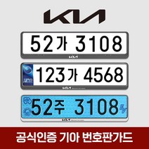 공식인증 기아 번호판가드 2개입 - 천공 비천공 전기차 겸용 가드, 04.현대번호판가드 슬로건2개(전+후)-실버