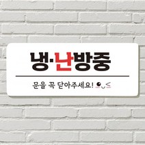 붙이는 매장 안내판 문 사무실 문패 팻말 표지판 포맥스인쇄 현판 에어컨가동중 난방중 냉난방중, 08. 지금은 수업중