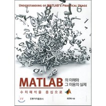 [홍릉과학출판사]Matlab의 이해와 그 이용의 실제, 홍릉과학출판사, 최연욱 지음