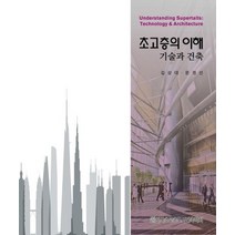 초고층의 이해: 기술과 건축:, 공간예술사, 김상대,문경선 공저
