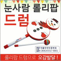 효정무역눈사람 롤리팝 드럼-2단원목교구리듬악기악기어린이드럼악기리듬교구장난감, 눈사람드럼(1단)
