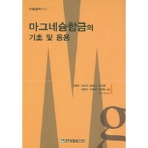 마그네슘합금의 기초 및 응용(비철금속6), 한국철강신문, 김경현,김수현 등저
