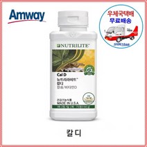 암웨이 칼디 (75정) 칼슘&비타민D + 사은품 (피팅/다이어트 줄자) [우체국택배/신화통상]