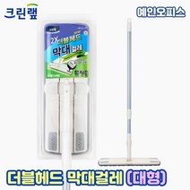 크린랲 크린랩 더블헤드 막대걸레 (대형) TPR 길이조절 청소밀대 360도 회전헤드 물걸레 청소밀대 청소포 청소용품 밀대봉 막대걸레 청소도구
