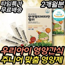 어린이 키 즈 성장 기 영양간식 비타민D E 아연 젤리 초등 중등 고등 유치원 여자 남자 아이 아기 어린이 주니어필수 종합 멀티 비타민B 스틱 맛있는 영양제 건강기능식품 추천