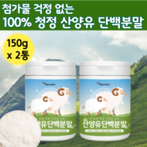 순수 산양유 단백질 100프로 분말 노인 산양 고담백 단백 보충 제 가루 nbp 물에 타먹는 사냥 우유 분말 시니어 프로틴 엠비피 어르신 중년 여성 담백질 60 50 70 80 대, 150g, 2개