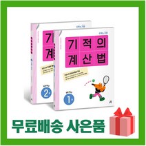 [선물] 기적의 계산법 1~2 세트 (전2권) 초등학교 1학년 (개정판), 초등1학년