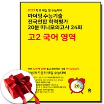 2023 마더텅 고2 미니 모의고사 노락책 국어 (사은품 증정)