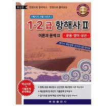 한권으로 정리하고 한권으로 풀어보는 1 2급 항해사 2: 이론과 문제(2):운용 / 영어 / 상선 | 해기사 해양경찰 공무원시험 대비용, 해광