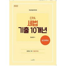 2022 CPA 세법 기출10개년, 스케치스