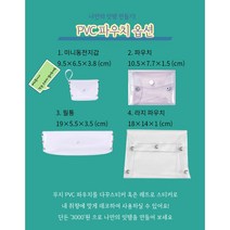 PVC 투명 파우치 똑딱이 케이스, PVC파우치 4