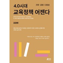4.0시대 교육정책 어젠다:자유ㆍ공정ㆍ다양성, 박영스토리, 김경회