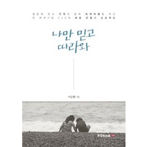 나만 믿고 따라와. 1, 북랩