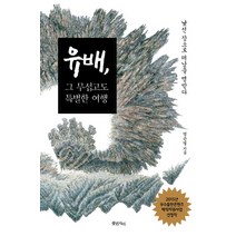 유배 그 무섭고도 특별한 여행:낯선 장소로 떠남을 명받다, 꽃핀자리, 염은열 저