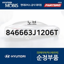노브 (846663J1206T)-현대모비스 부품 공식대리점 온라인쇼핑몰 파츠로 베라크루즈