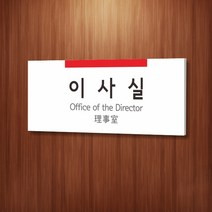 카시드 WLR004 표찰 표지판 표시판 도어싸인 팻말 명판 룸표시 방이름 부서명 부서이름 사무실 병원 교회 군부대, 포맥스