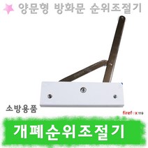 개폐순위조절기 방화문 제연 도어셀렉터 PK34 소방