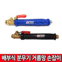 철모아 배부식 분무기 걸름망 손잡이 예초 벌초 원예