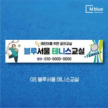 엠블루10 스포츠 농구 배드민턴 마라톤 건강달리기 테니스 탁구 테니스교실 탁구교실 사회인농구 동호회 회원모집 레슨 월례대회 대회 행사 현수막, 8_블루서울 테니스교실
