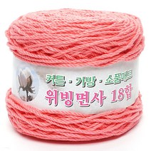 위빙샵 위빙면사 80g 10+1 면사 면실 가방실 뜨개실, 15 스트로베리, 18합