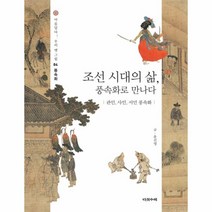 웅진북센 조선시대의 삶 풍속화로 만나다 관인사인서민풍속화 -04 아름답다우리옛그림, One color | One Size@1