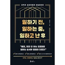 일하기 전 일하는 중 일하고 난 후 : 초격차 성과자들의 터닝포인트, 도서