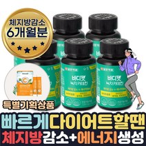 효과좋은 단기간 다이어트 필요할때 피하지방 내장지방 살빠지는 체지방분해 도움 식약처인증 녹차추출물 카테킨 보조제 약 1달치 살빼는 허벅지살 얼굴살 팔뚝살 허리 빼는법 줄이는법 도움, 6개월분+비타민C