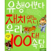 웅진북센 유행어보다재치있는우리100대속담-1 재미있는100