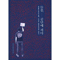 들꽃 공단에피다, 상품명