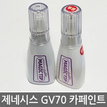 매직팁카페인트 제네시스 2021년형 GV70 보수페인트, HT7 카디프 그린
