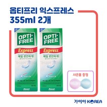 가이아코리아 옵티프리 익스프레스 355ml + 핑크블루 소프트렌즈 케이스 1개 증정, 355ml 2개 + 핑크블루 소프트렌즈케이스 1개