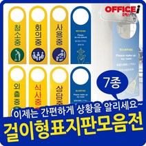 문고리 걸이형 다용도 안내 표지판 (단면/양면), 4905(외출중)