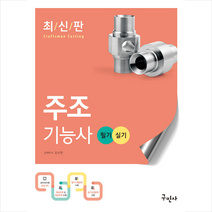 2023 주조기능사 필기+실기 + 미니수첩 증정, 구민사