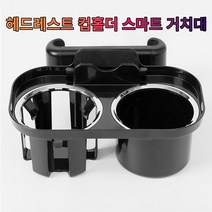 그랜저HG 헤드레스트 컵홀더 폰 거치대_233652EA, 본상품선택