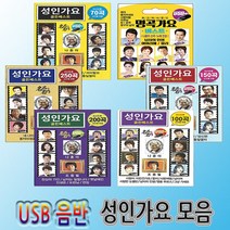 SM052 인기트롯트가수usb에 담아서듣기 성인가요트롯모음 /베스트/USB메모리/노래모음/11종, USB메모리 노래, 선택03-성인가요150곡 SM051
