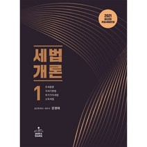 세법개론 1(2021), 샘앤북스, 9791156263241, 강경태 저