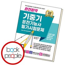 2024 완전합격 기중기 운전기능사 필기시험문제, 없음