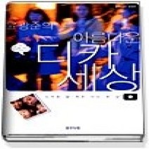 [개똥이네][중고-최상] 윤광준의 아름다운 디카세상 - 디카로 잘 찍은 사진 한 장