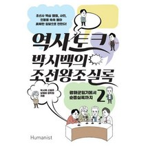 [밀크북] 휴머니스트 - 역사 토크 박시백의 조선왕조실록 2 : 광해군일기에서 순종실록까지