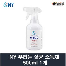 NY 뿌리는 살균소독제 500ml 1개