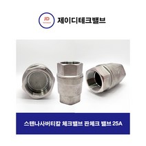 스텐나사버티칼 체크밸브 판체크 밸브 25A