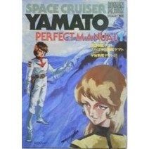 도쿠마 서점 로맨 앨범 EXTRA 53 우주 전함 야마토 PERFECTMANUAL1