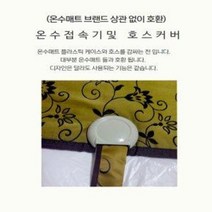 순환호스커버 순환호스덮게 순환호스집/온수매트부품, 3-1. 온수호스 커버A(빨강)+온수매트 접속기