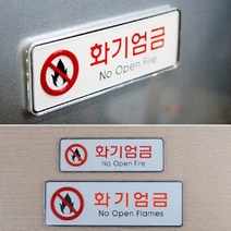 가로형 화기엄금 안내표지판 시스템사인 불조심문구, 사이즈