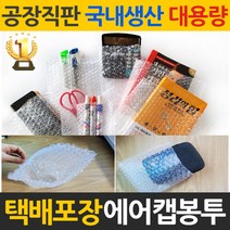 택배포장용 뽁뽁이 에어캡봉투 10x15cm 400매, 800매