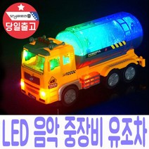 중장비 소방차 LED 조명+소리나는 장난감 어린이 선물4L0.07eA, 유조차