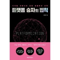 플랫폼 승자의 법칙 : 디지털 전환시대 경영 레볼루션 전략